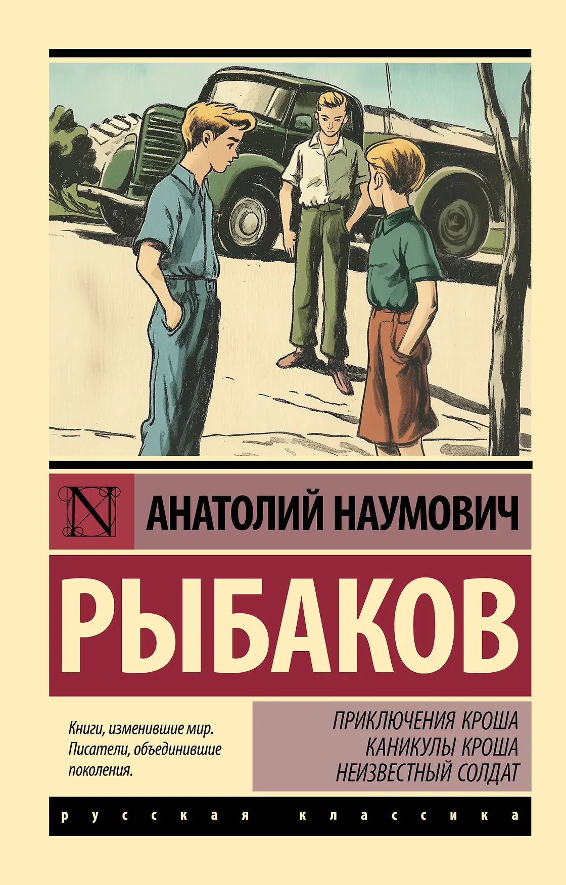 Приключения Кроша Каникулы Кроша Неизвестный солдат Книга Рыбаков АН 12+