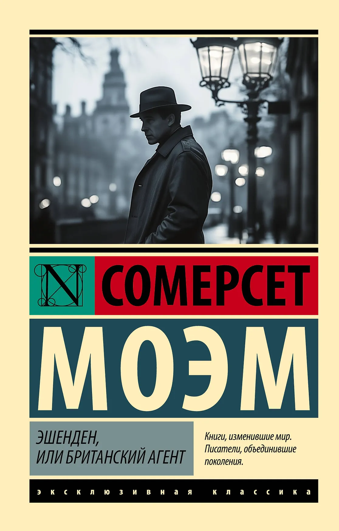 Эшенден или Британский агент Книга Моэм Сомерсет 16+