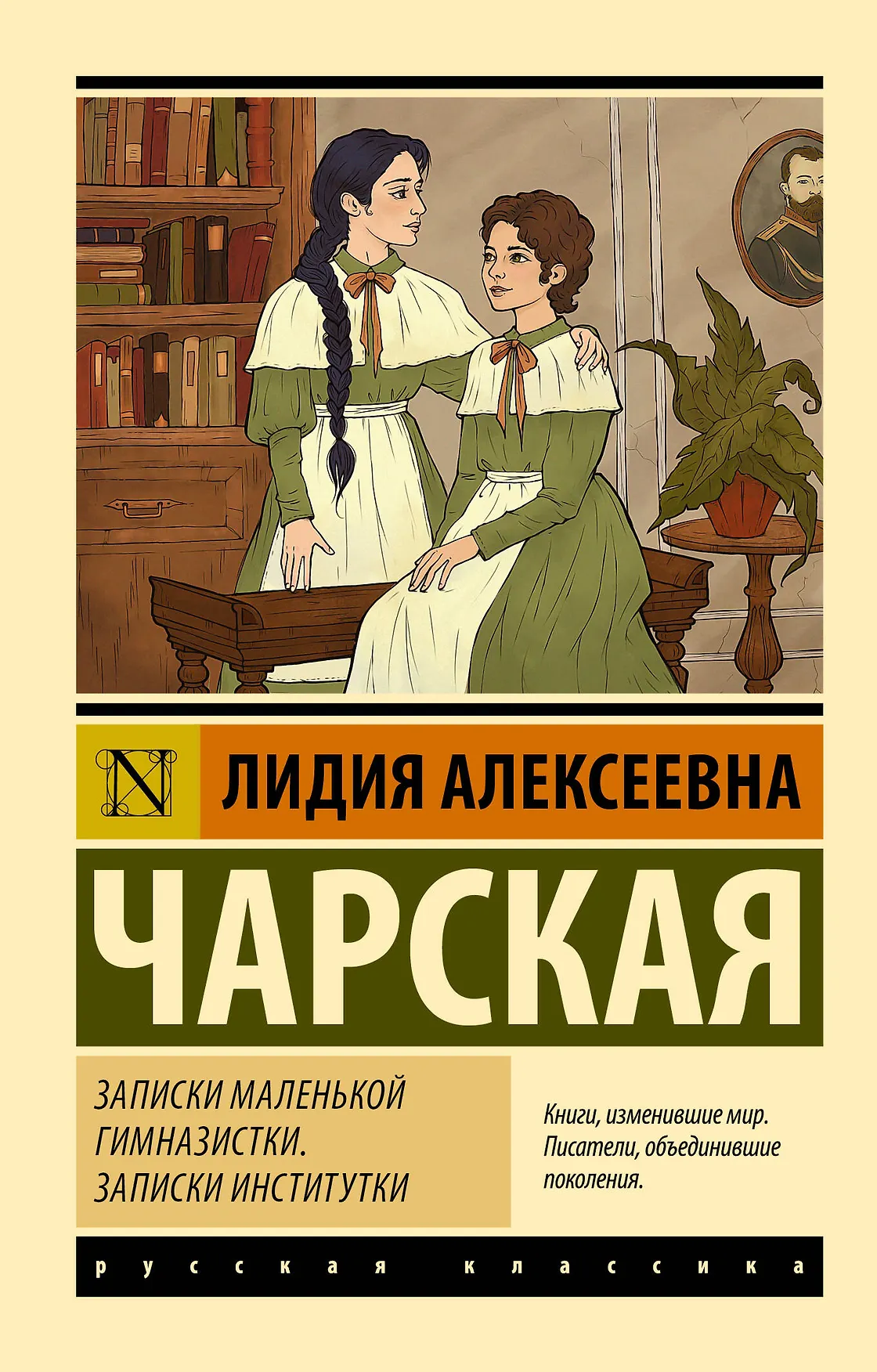 Записки маленькой гимназистки Записки институтки Книга Чарская ЛА 12+