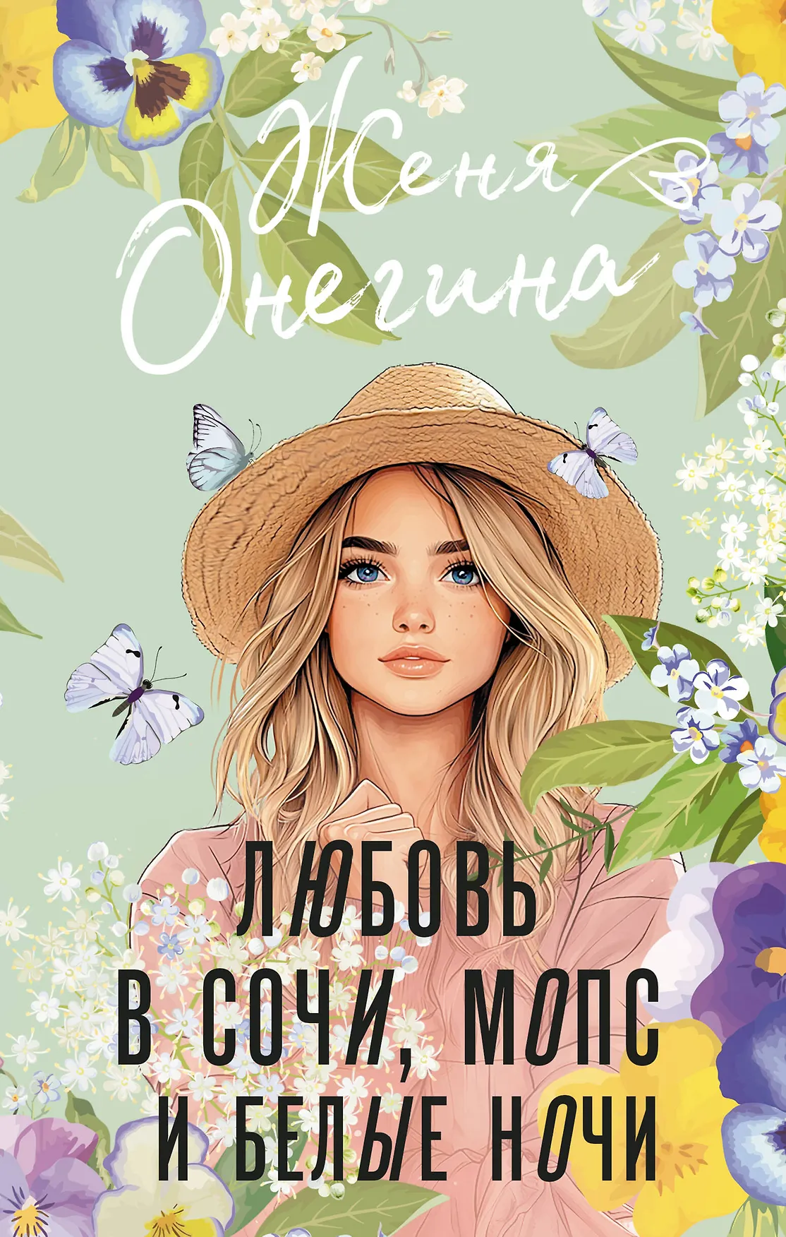 Любовь в Сочи мопс и белые ночи Книга Онегина Женя 16+