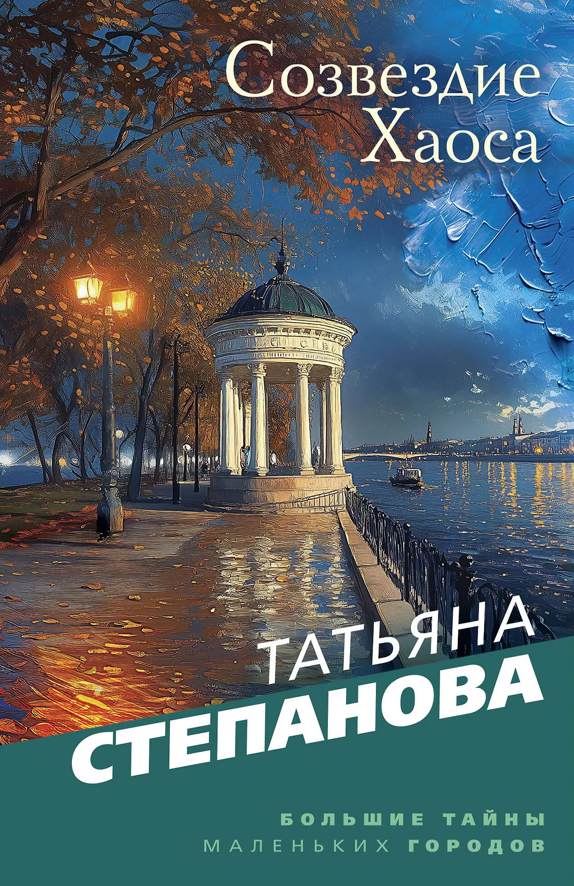 Созвездие хаоса Книга Степанова ТЮ 16+