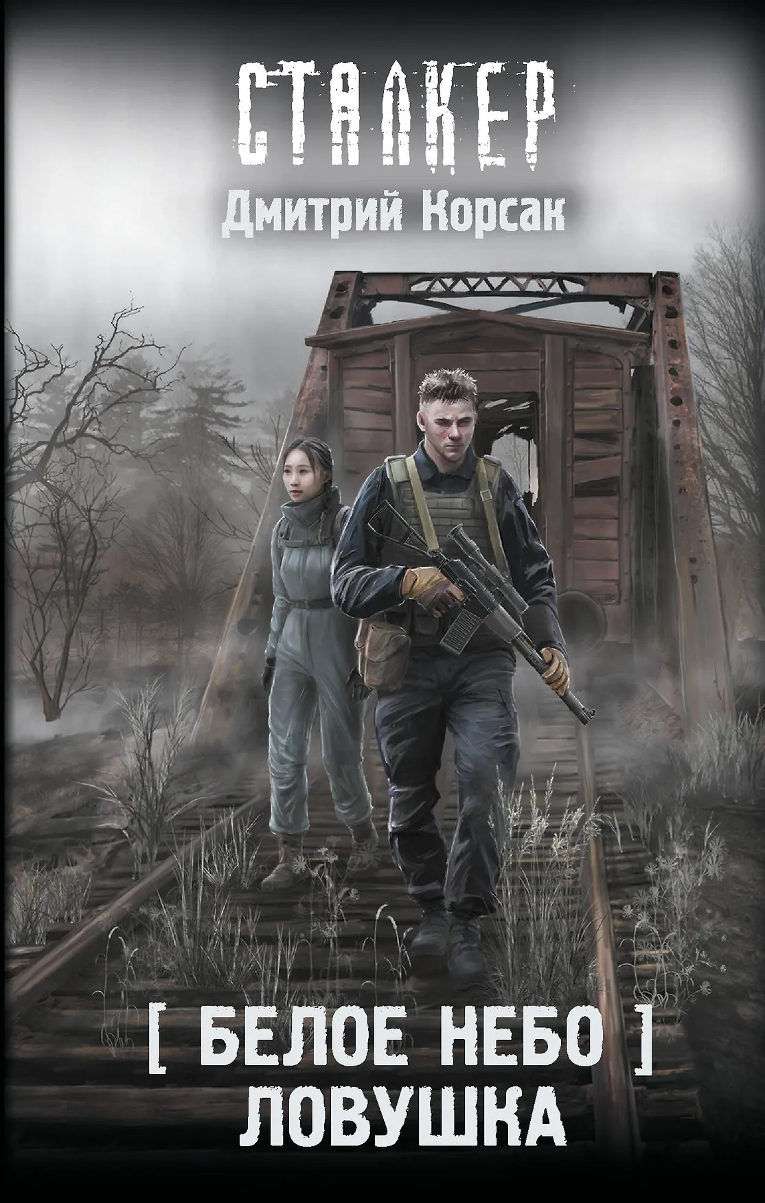 Белое небо Ловушка Книга Корсак Дмитрий 16+