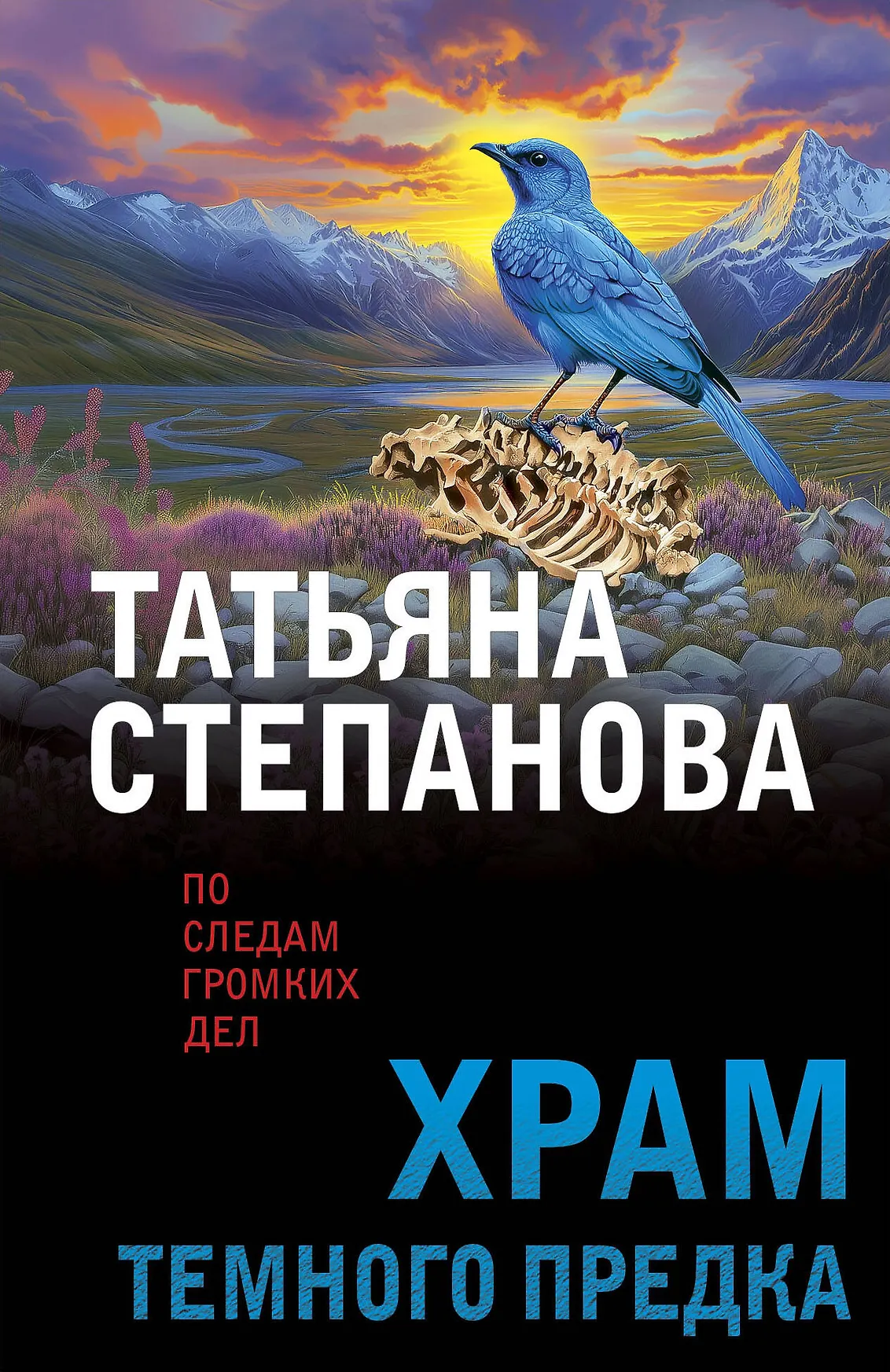 Храм Темного предка Книга Степанова ТЮ 16+