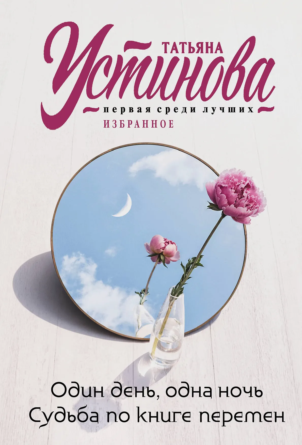 Один день одна ночь Судьба по книге перемен Книга Устинова Татьяна 16+