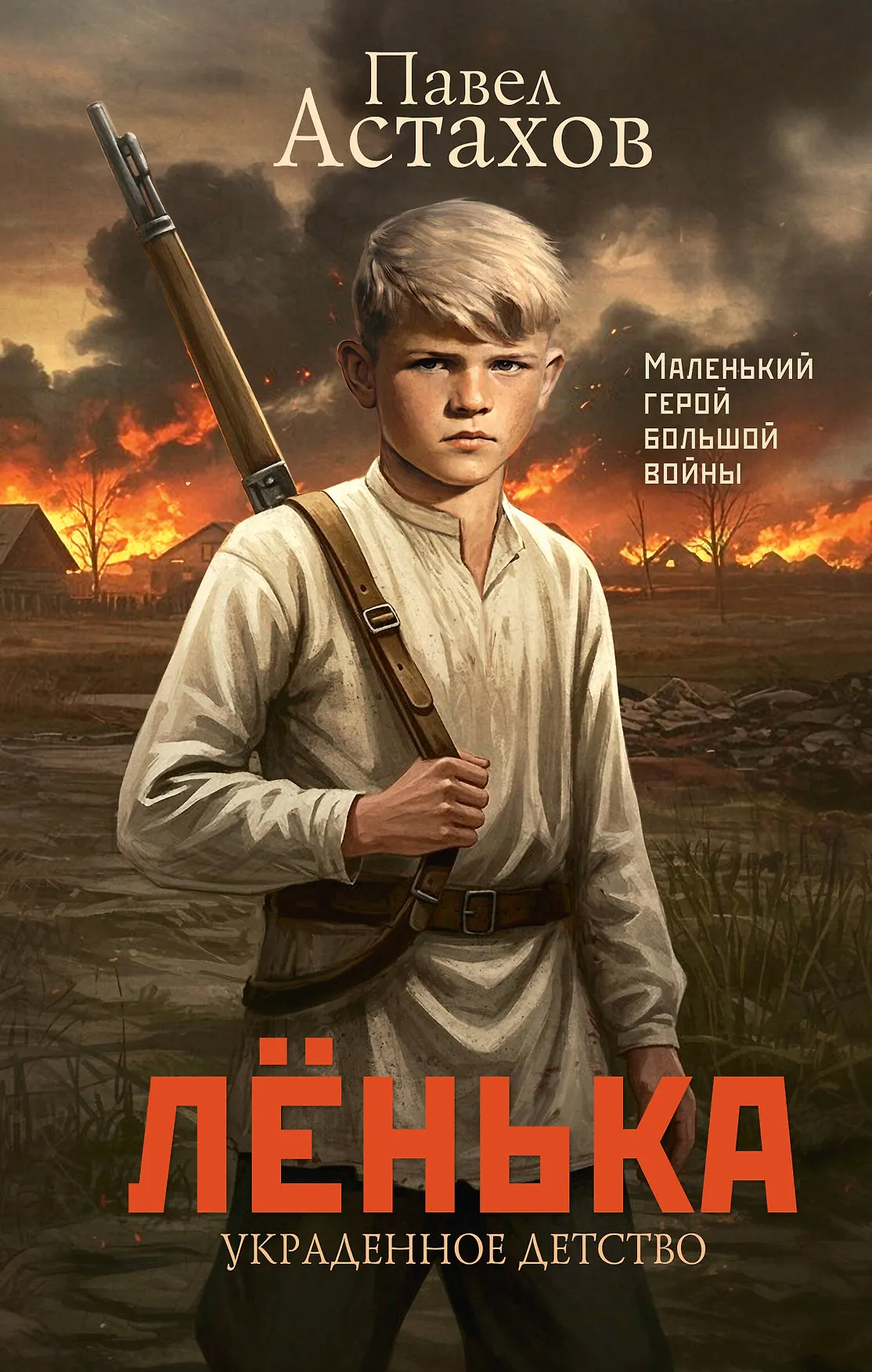 Лёнька Украденное детство Книга Астахов Павел 16+