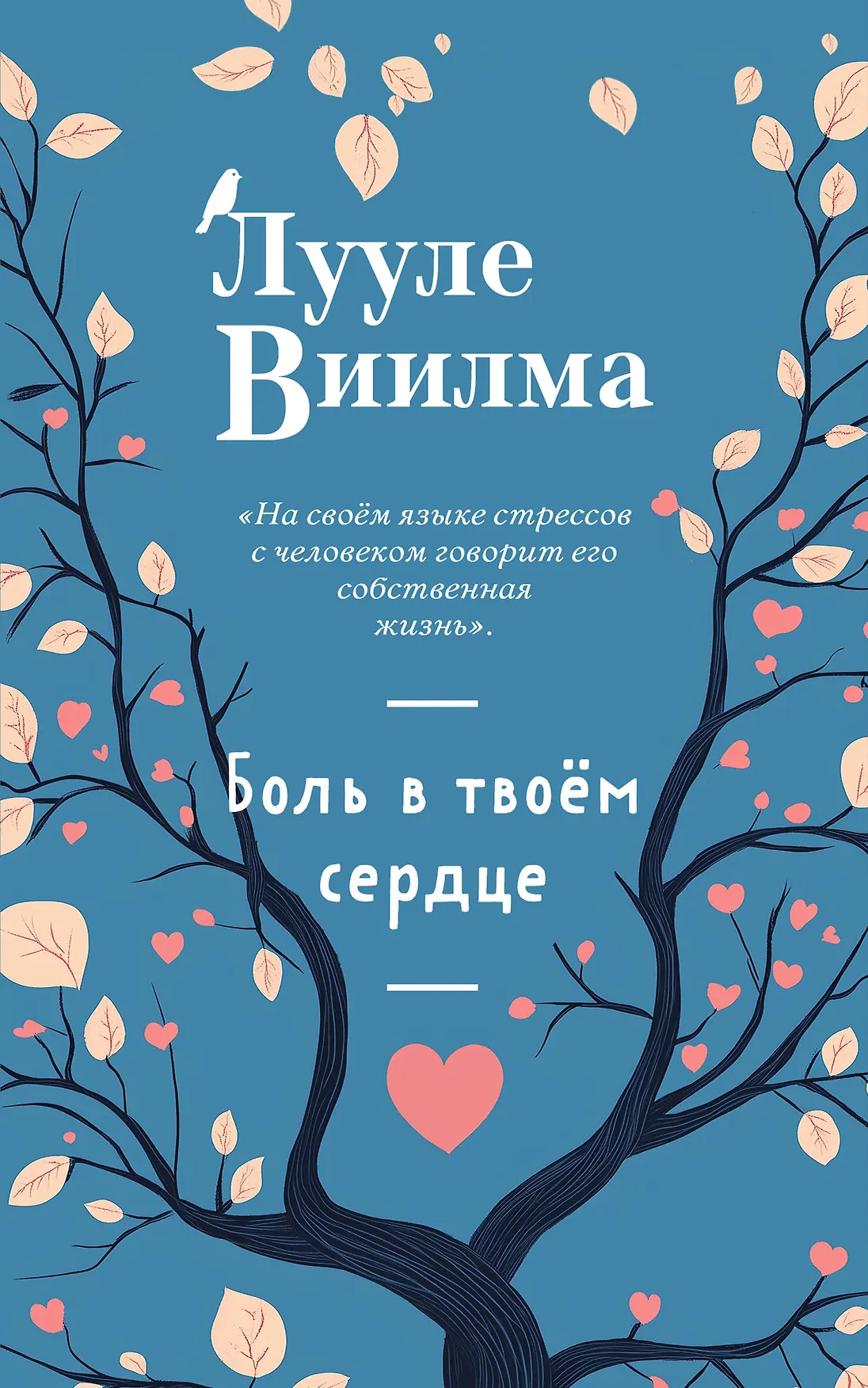 Боль в твоем сердце Книга Виилма Лууле 16+