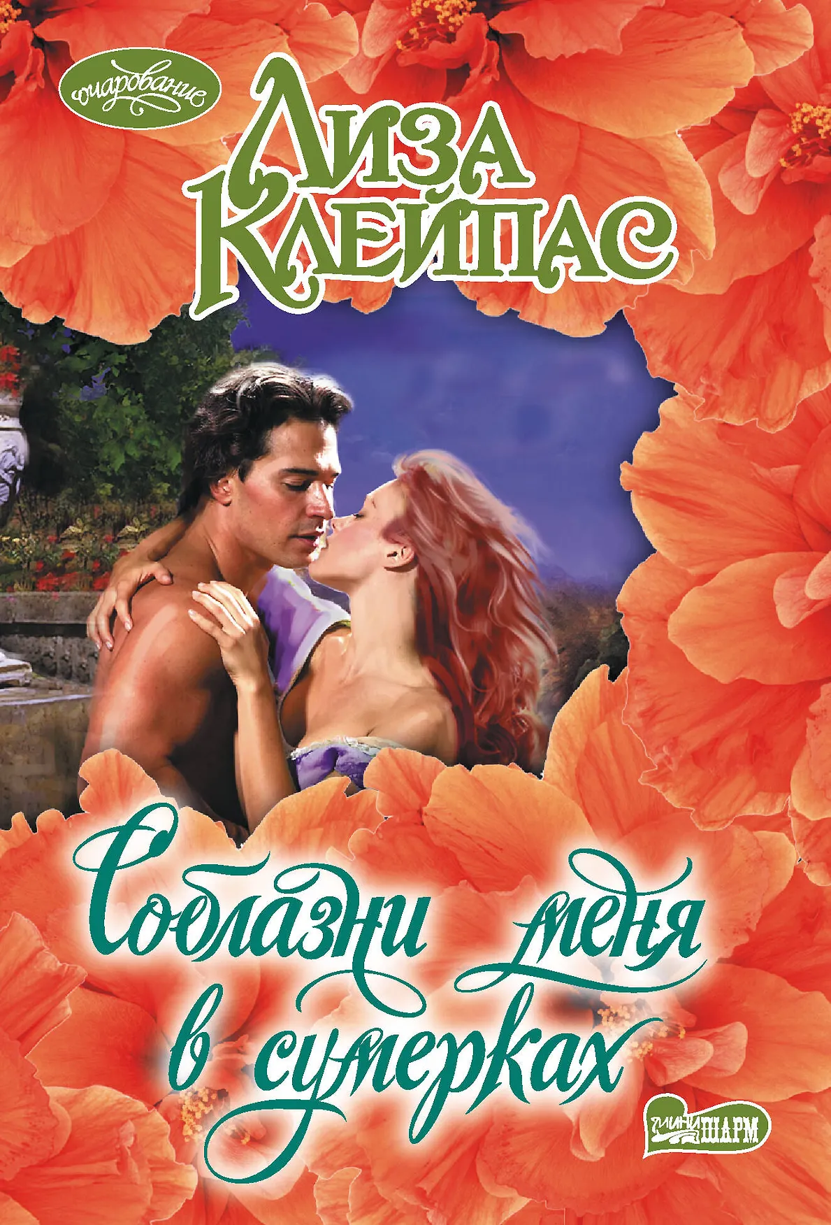 Соблазни меня в сумерках Книга Клейпас Лиза 16+