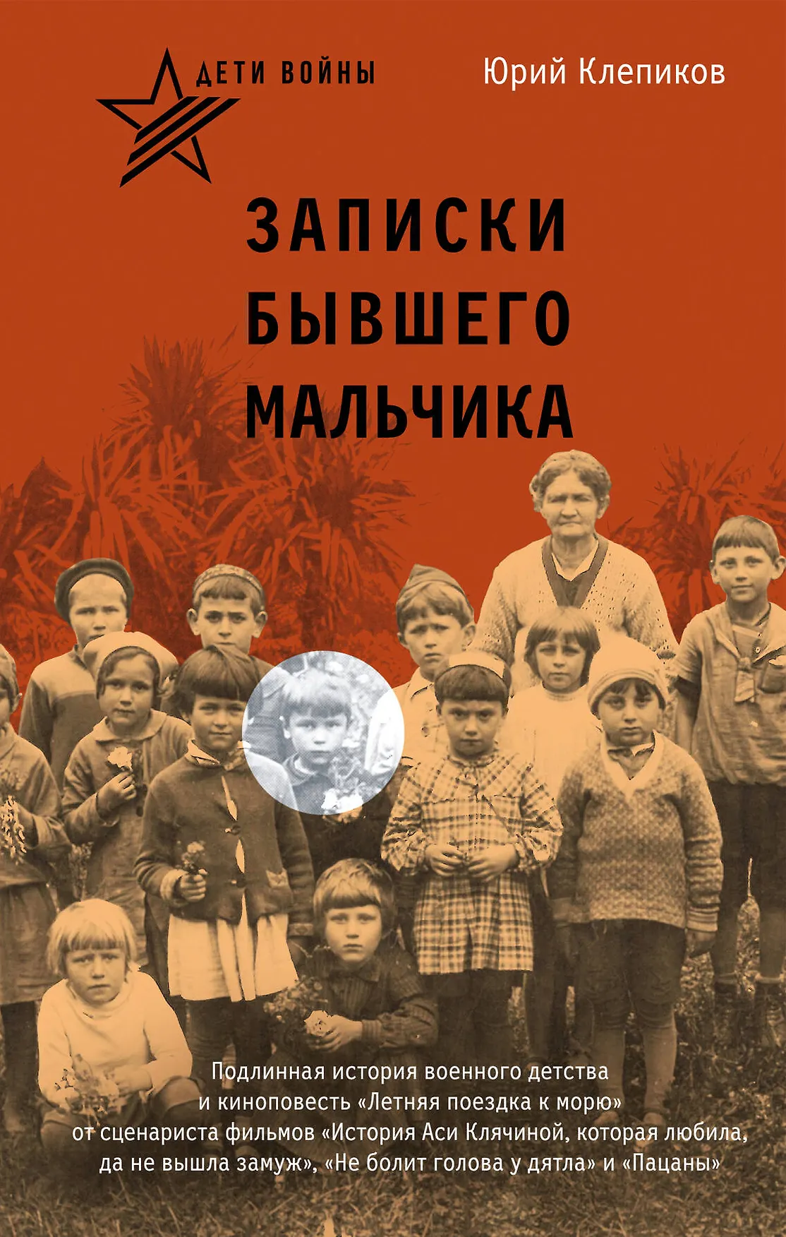Дети войны Записки бывшего мальчика Книга Клепиков Юрий 12+