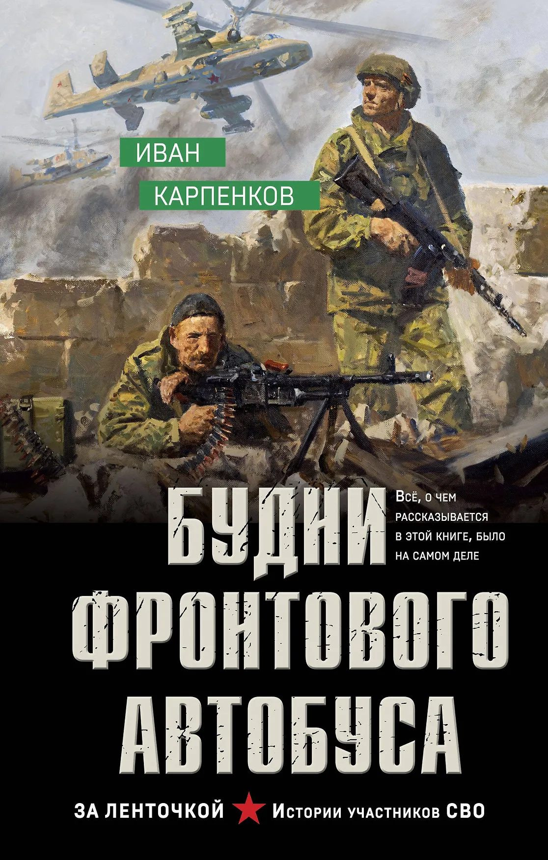 Будни фронтового автобуса Книга Карпенков Иван 16+