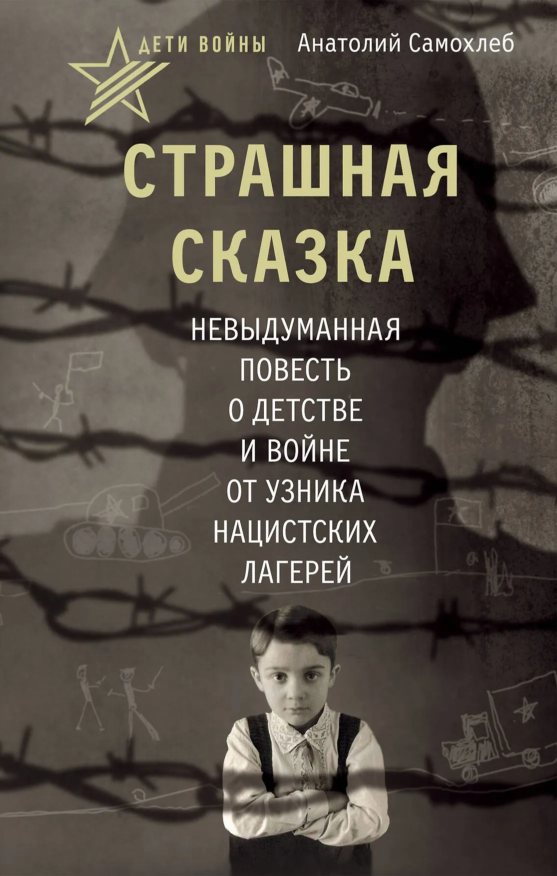 Дети войны Страшная сказка Книга Самохлеб Анатолий 12+