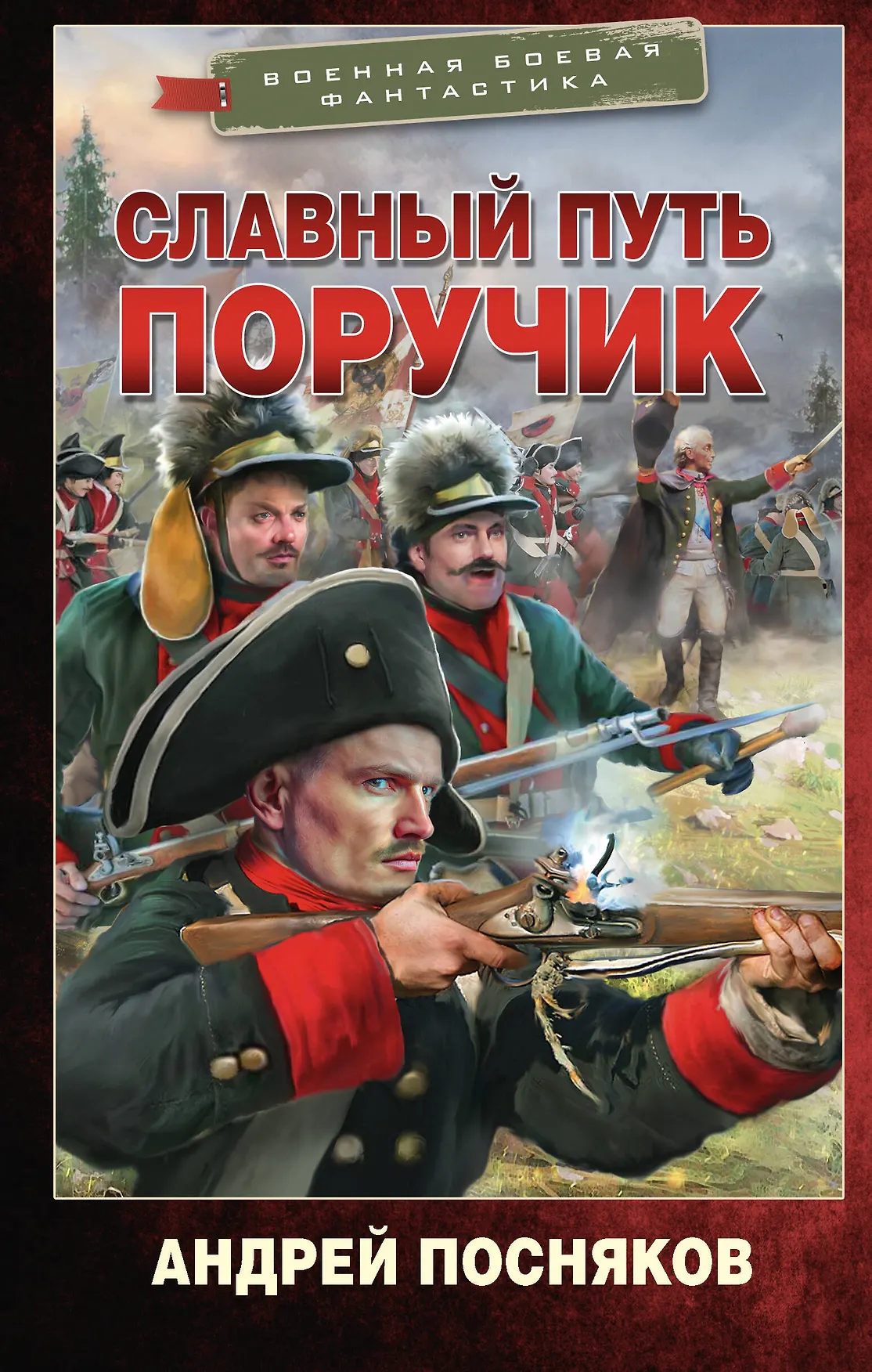 Славный путь поручик Книга Посняков Андрей 16+