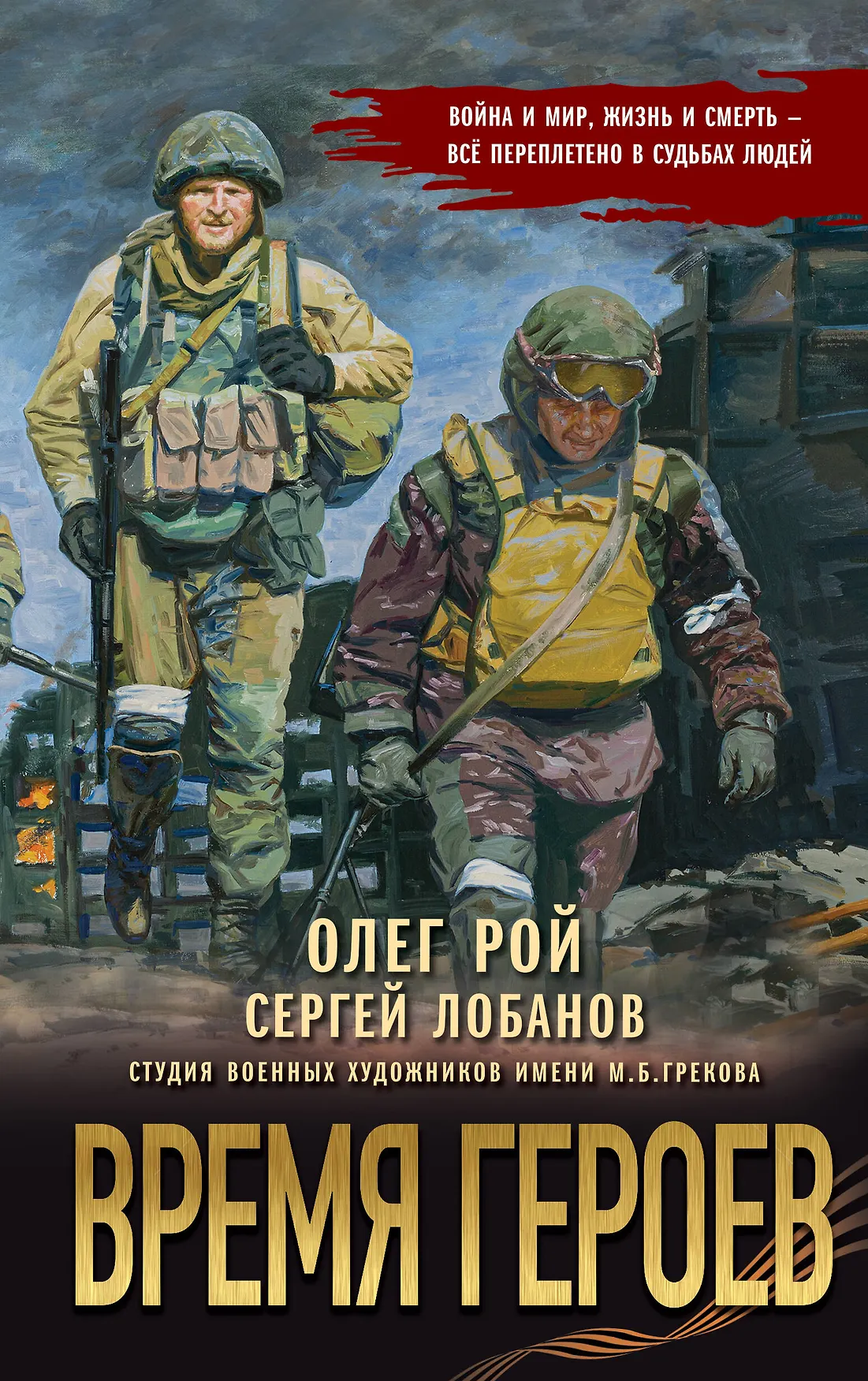 Время героев Книга Рой Олег 16+