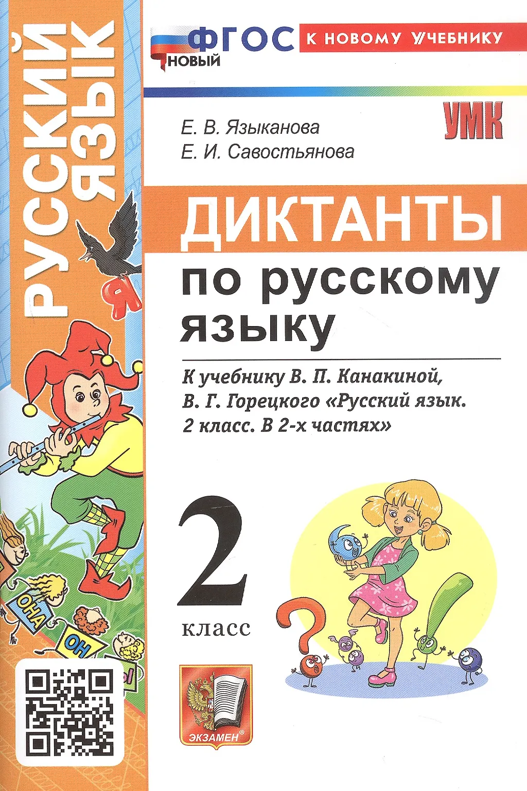 Русский язык Диктанты к учебнику Канакиной ВП Горецкого ВГ 2 класс Уч пособие Языканова ЕВ ФП 22-27