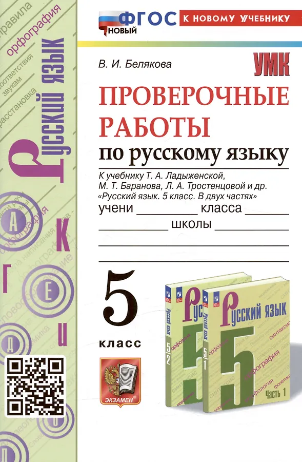 Русский язык Проверочные работы к учебнику Ладыженской ТА 5 класс Уч пособие Белякова ВИ ФП 22-27
