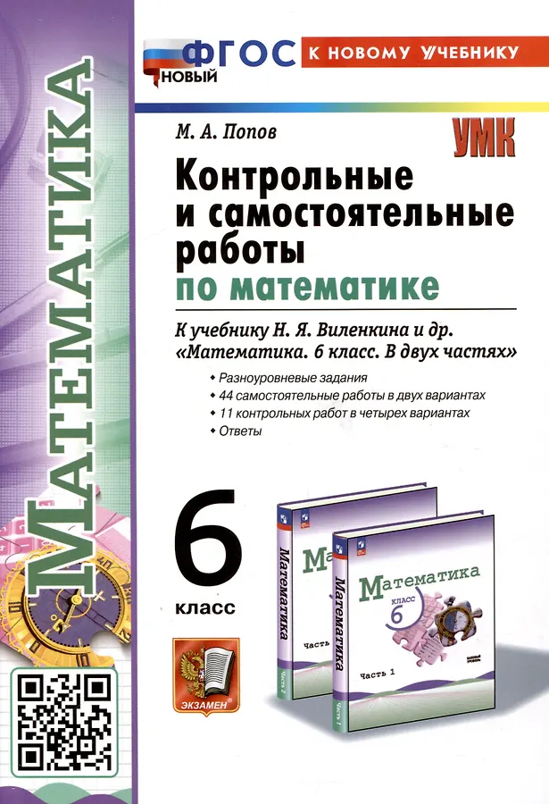 Математика Контрольные и самостоятельные работы по математике к учебнику Виленкина 6 класс Попов МА ФП22-27