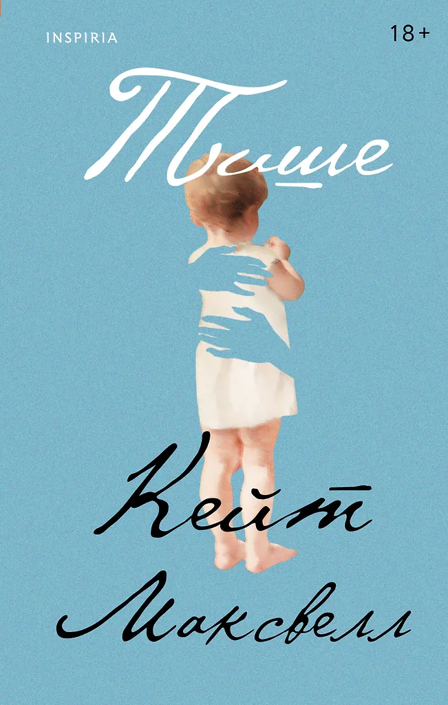 Тише Книга Максвелл Кейт 18+