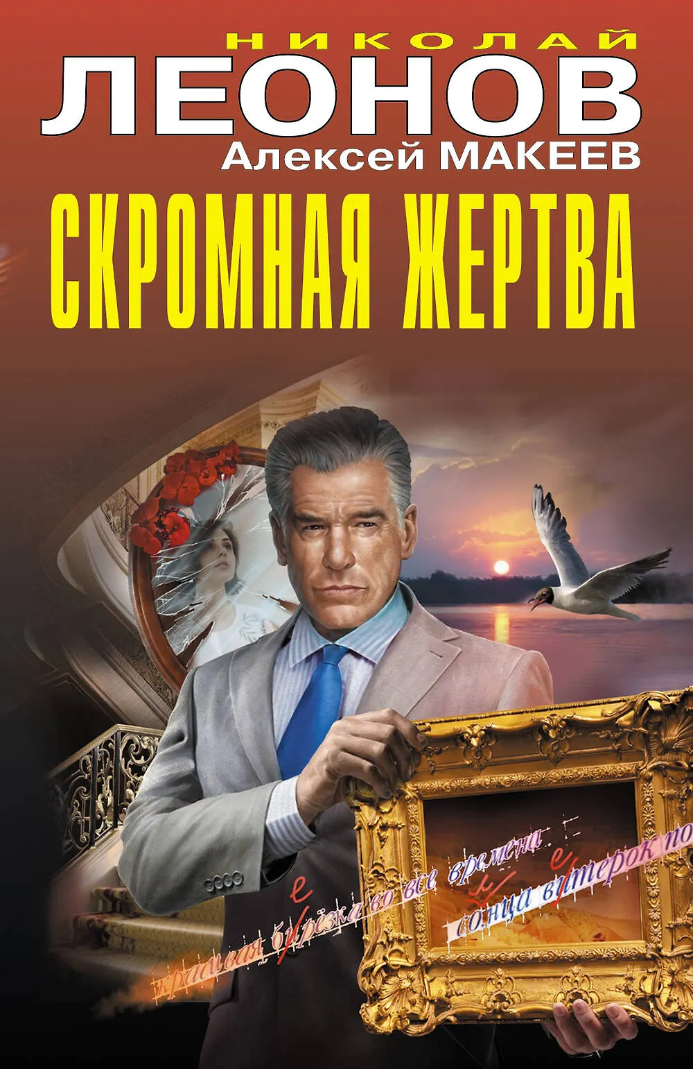 Скромная жертва Книга Леонов НИ 16+