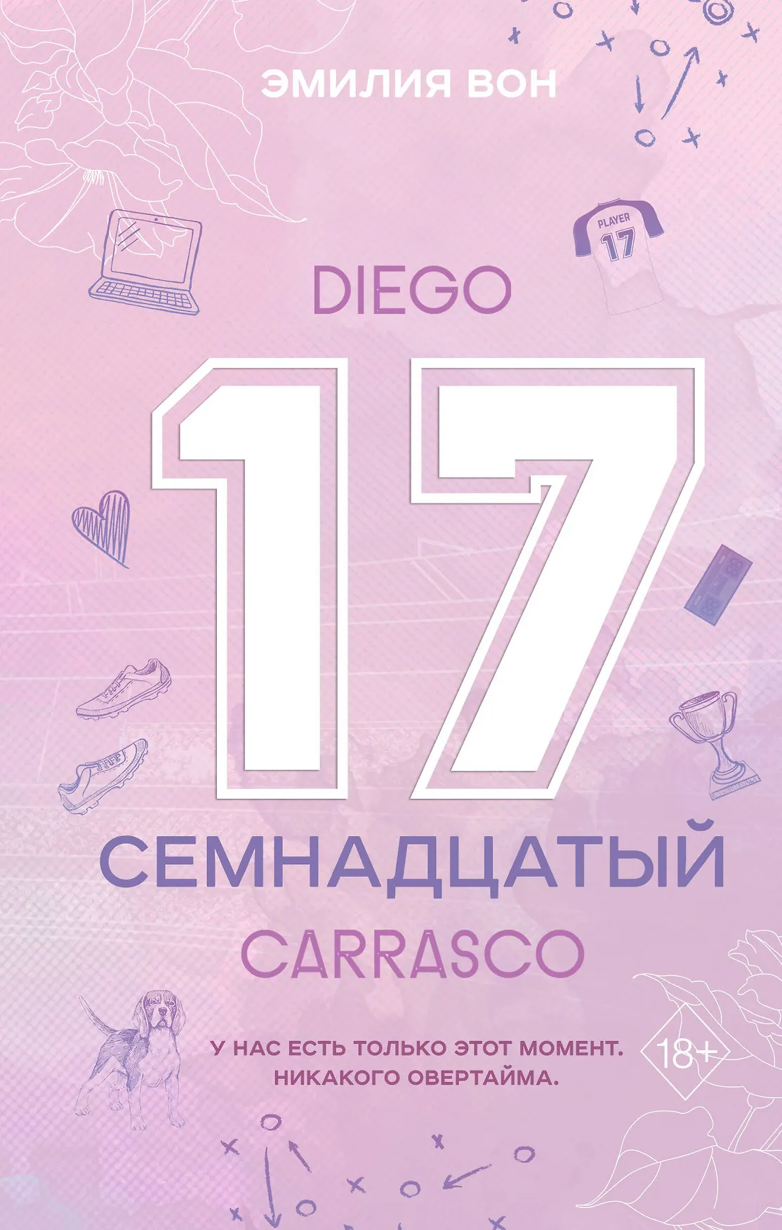 Семнадцатый Книга Вон Эмилия 18+