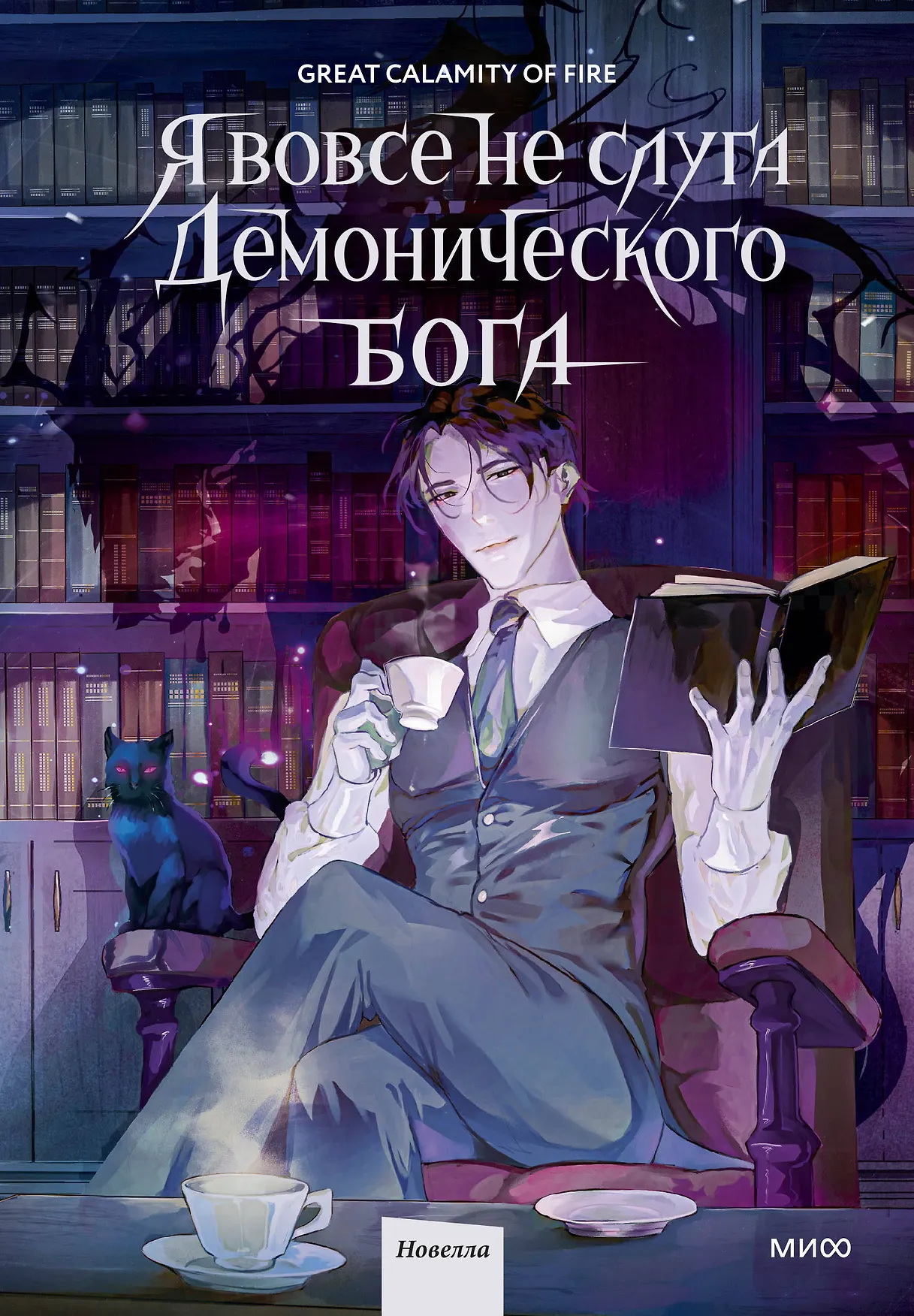 Я вовсе не слуга демонического бога Том 1 Книга Исаева Ксения 16+