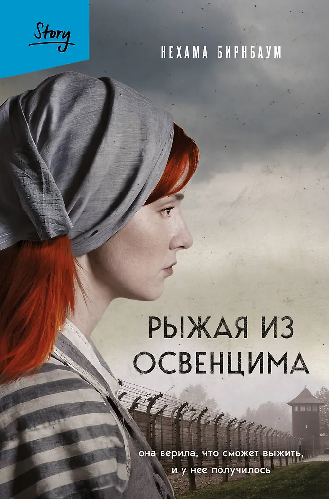 Рыжая из Освенцима Книга Бирнбаум Нехама 16+