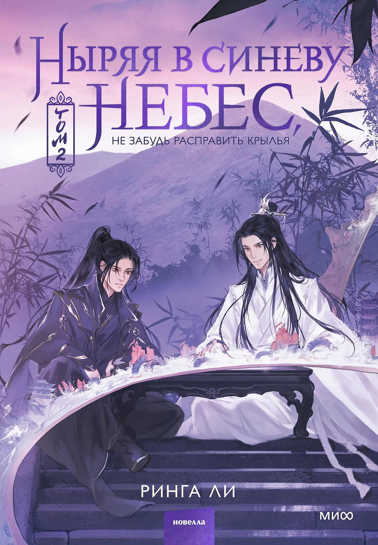 Ныряя в синеву небес не забуль расправить крылья Том 2 Книга Ли Ринга 16+