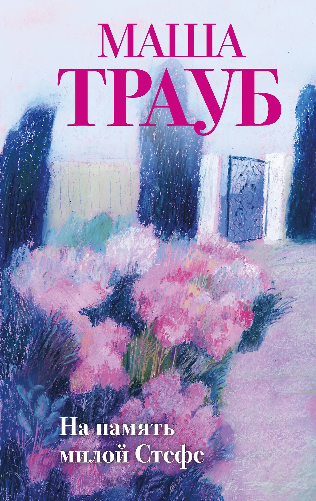 На память милой Стефе Книга Трауб Маша 16+