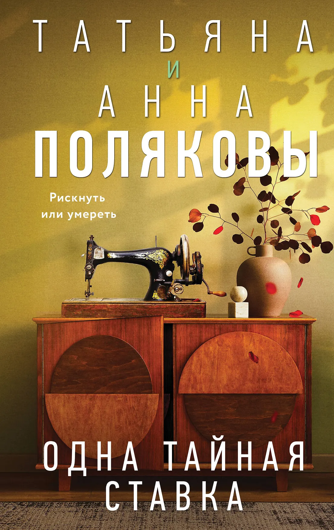 Одна тайная ставка Книга Полякова Татьяна Полякова Анна 16+