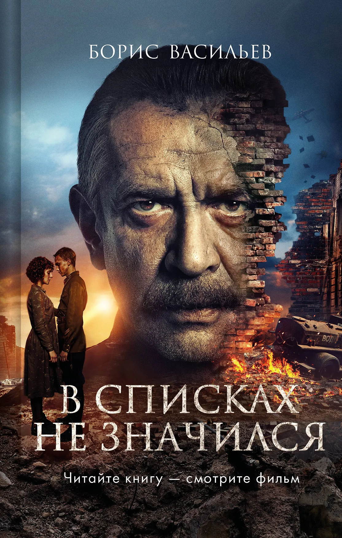 В списках не значился Книга Васильев Борис 16+