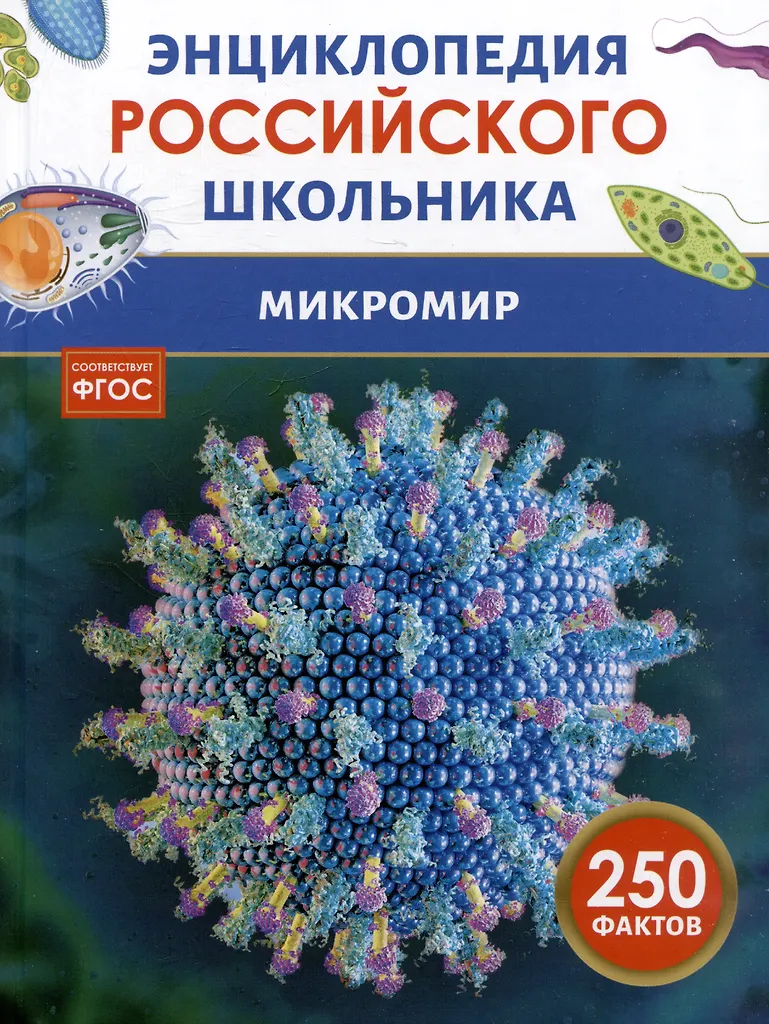 Микромир Энциклопедия Волцит Петр 6+