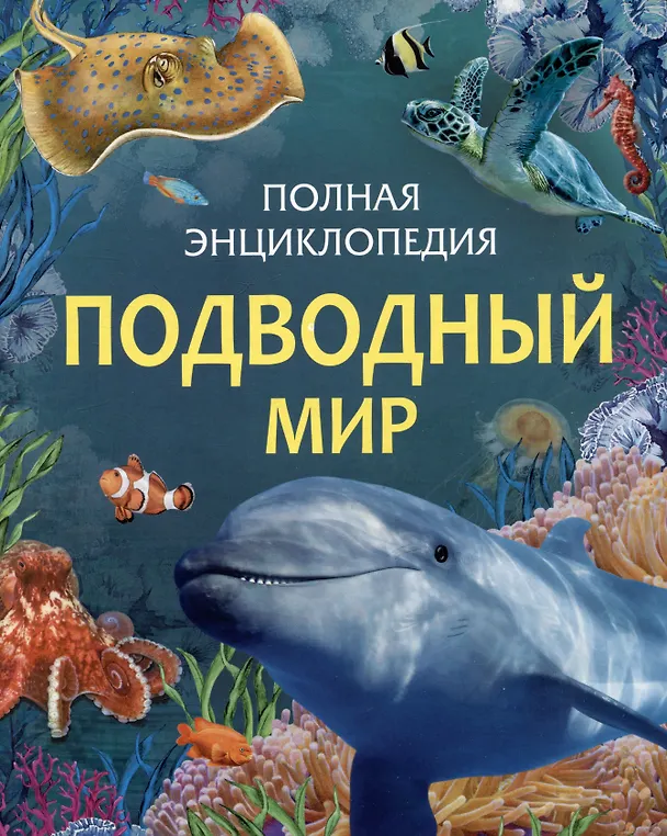 Подводный мир Полная энциклопедия Сабрина Вейс 6+