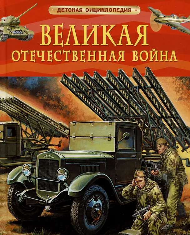 Великая Отечественная война Детская энциклопедия Алешков ВИ 6+