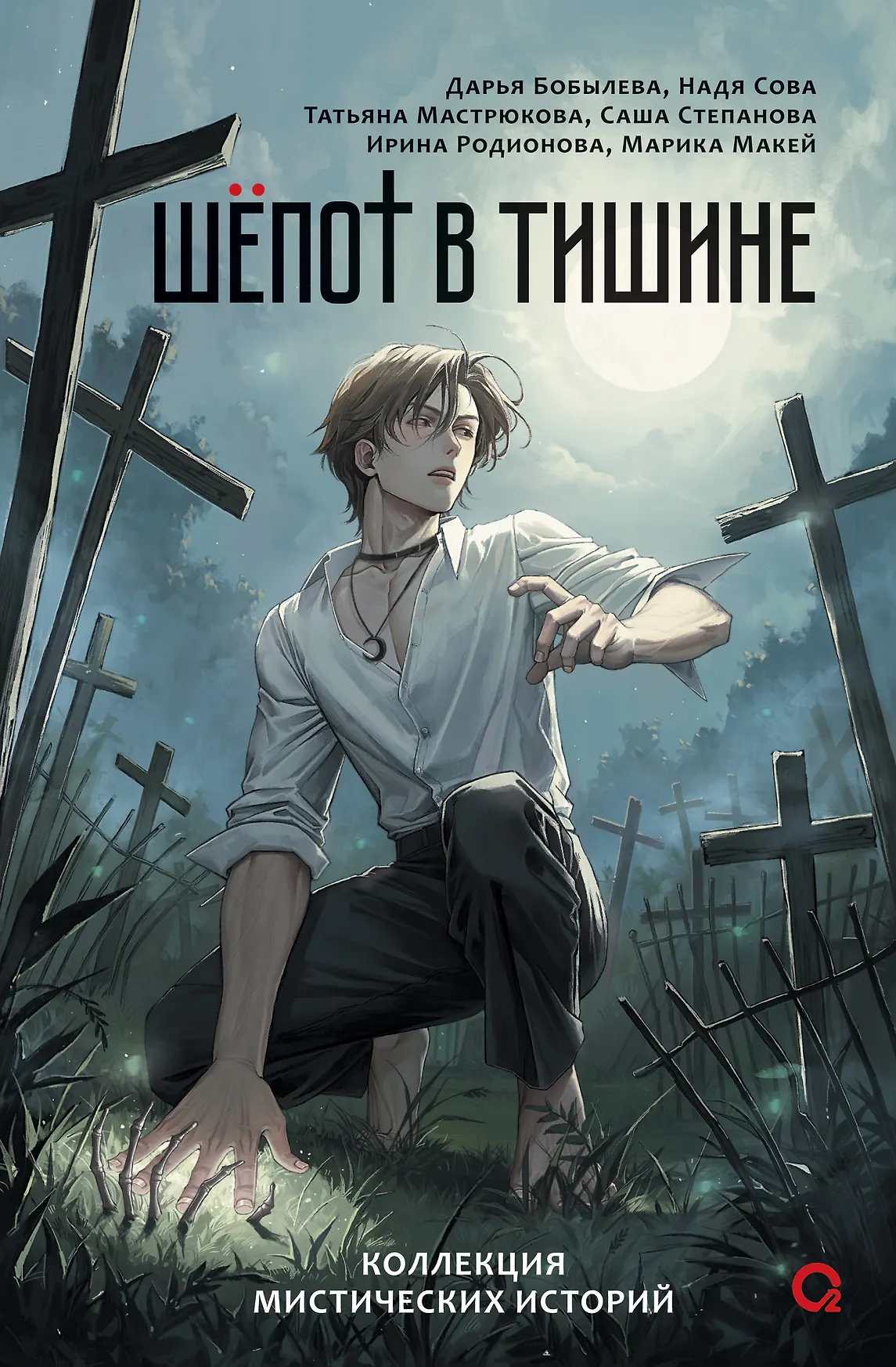 Шепот в тишине Книга Бобылева Дарья 16+