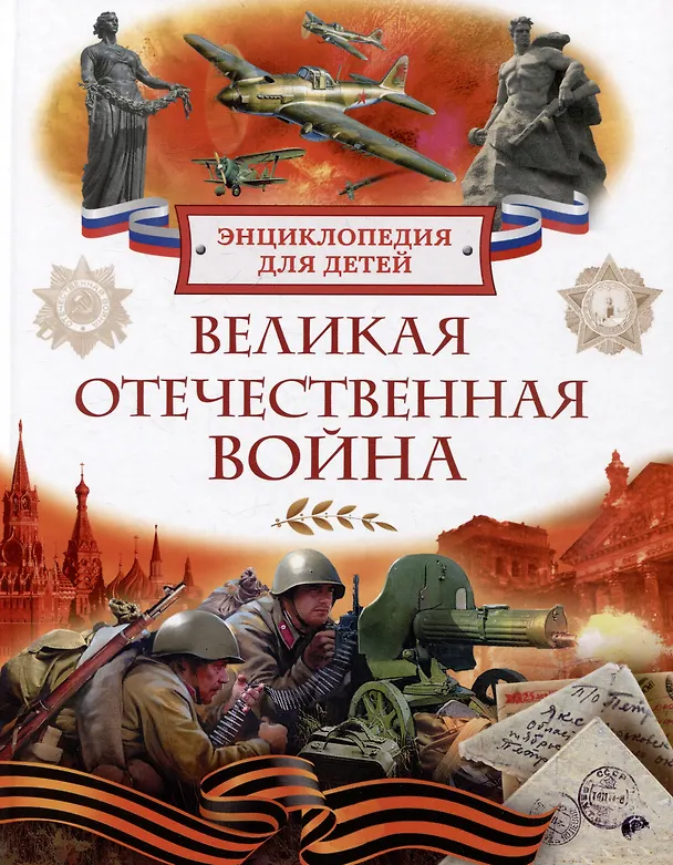 Великая Отечественная Война Энциклопедия для детей Алешков Валерий 6+