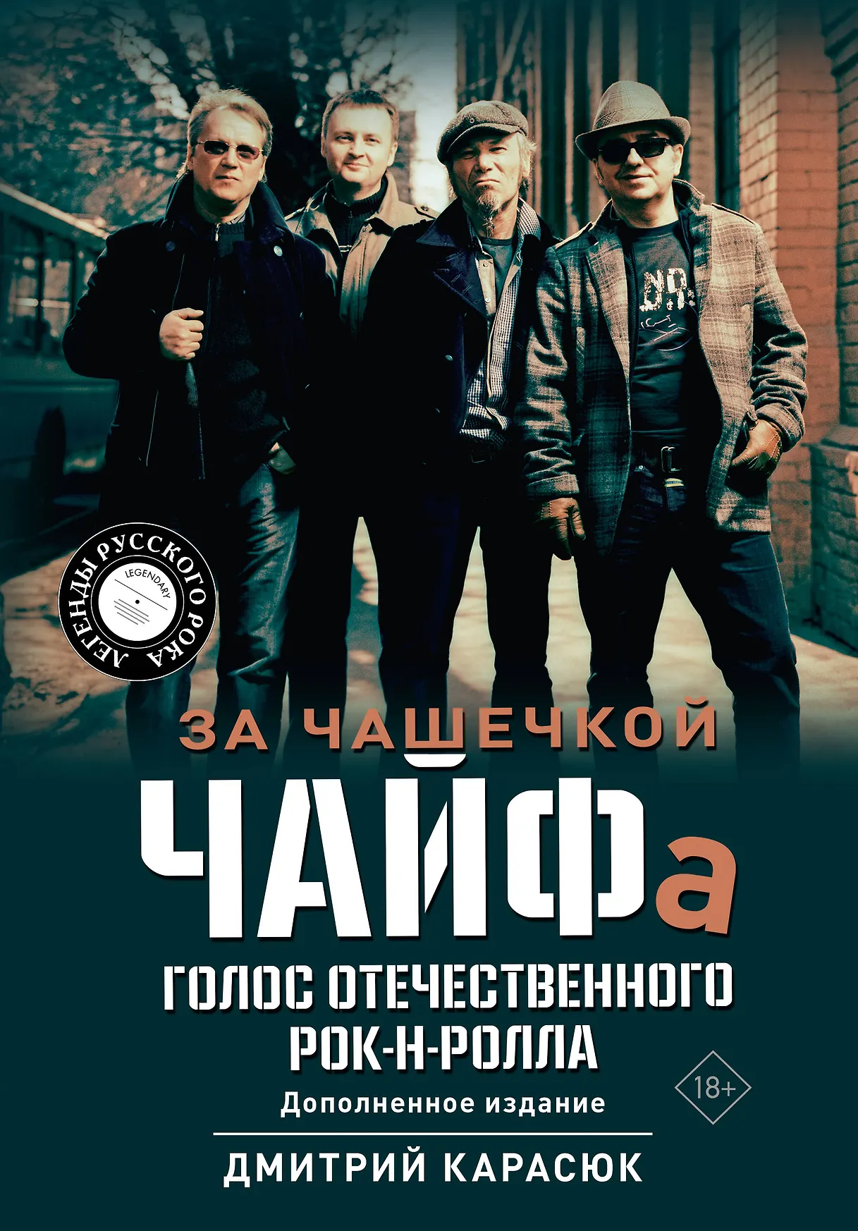 За чашечкой ЧАЙФа Голос отечественного рок-н-ролла Книга Карасюк Дмитрий 18+