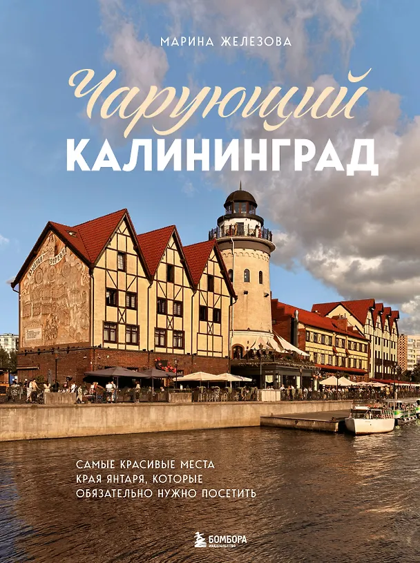 Чарующий Калининград Энциклопедия Железова Марина 12+