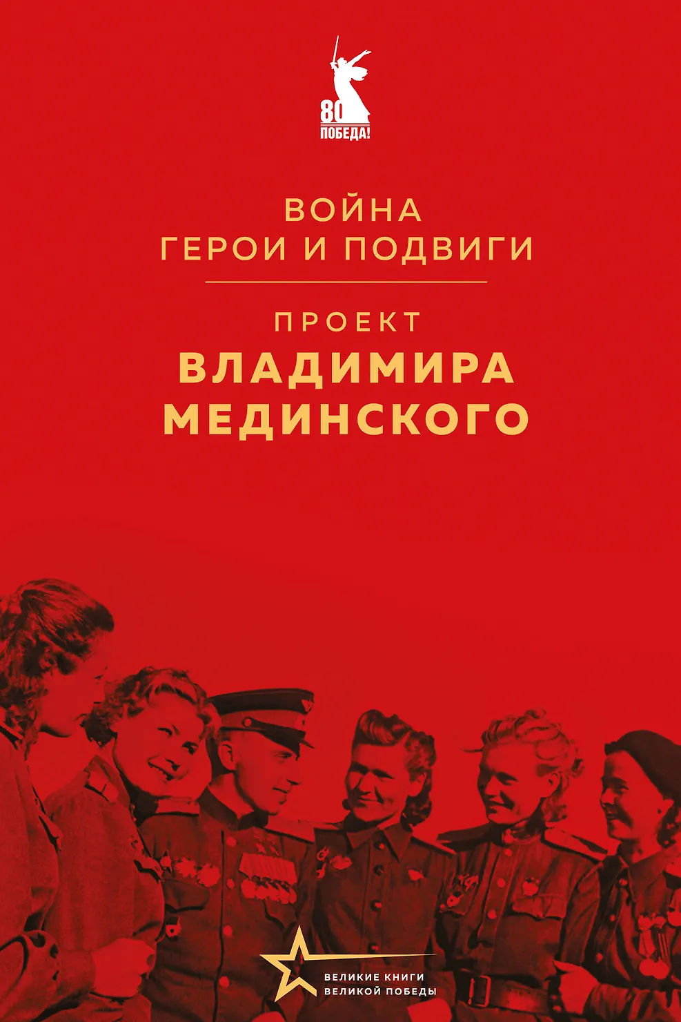 Проект Владимира Мединского Война герои и подвиги Книга Мединский ВР 16+