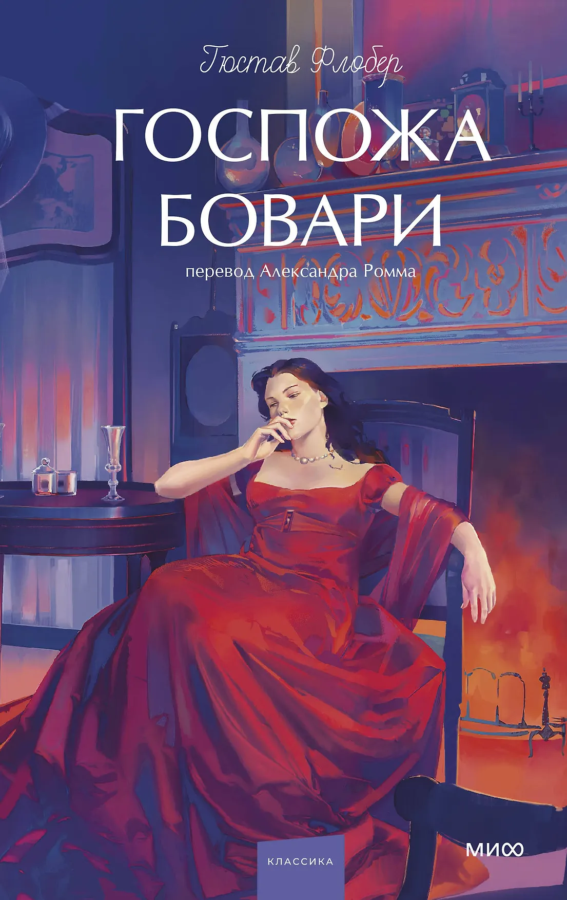 Госпожа Бовари Книга Флобер Гюстав 16+