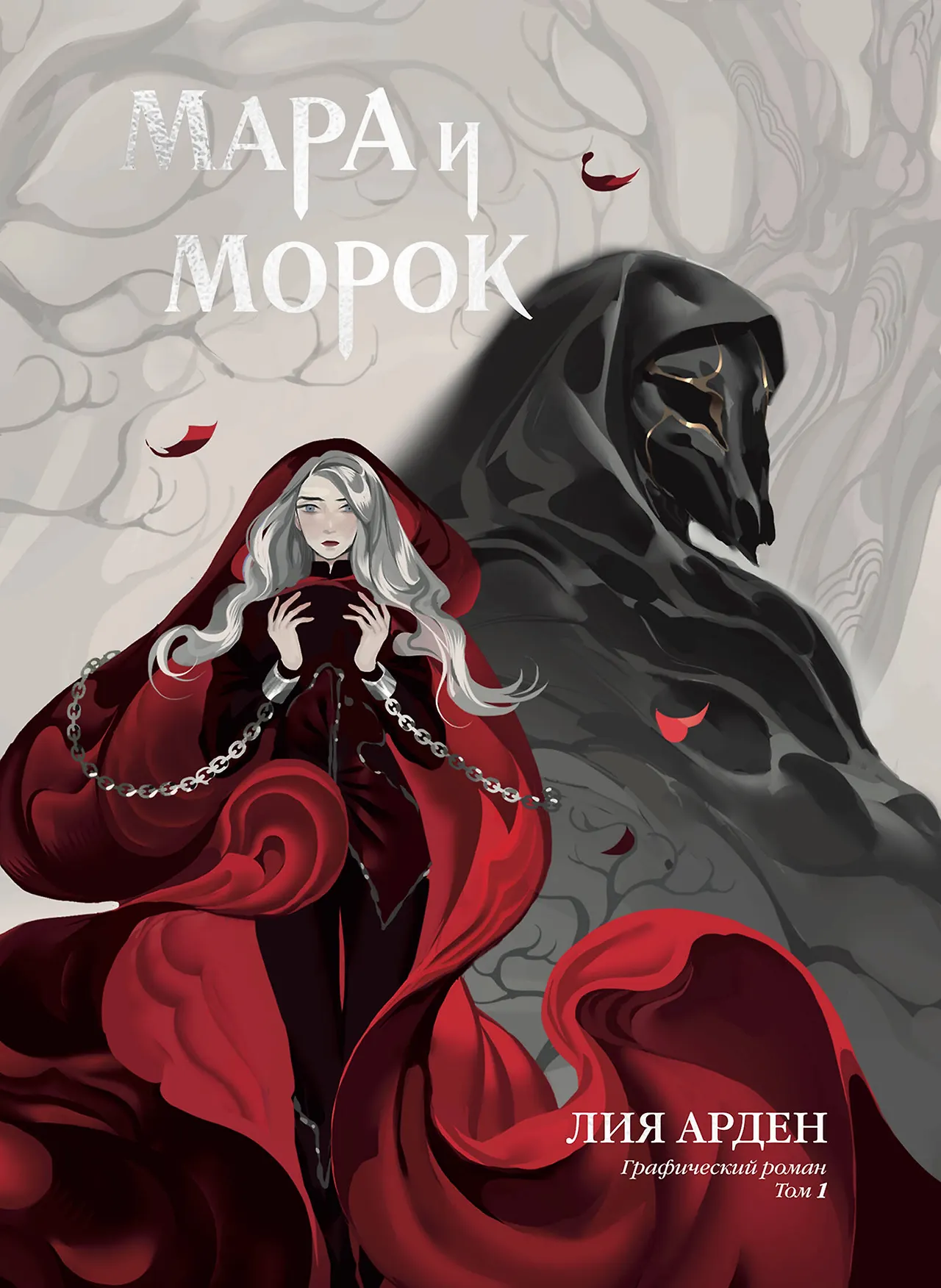 Мара и Морок Графический роман Том 1 Книга Арден Лия 16+