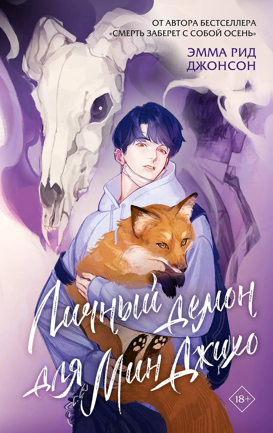 Личный демон для Мин Джихо Книга Джонсон Эмма Рид 18+