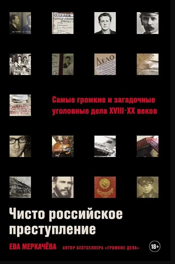 Чисто российское преступление Самые громкие и загадочные уголовные дела XVIII-XX веков Книга Меркачева Ева 18+