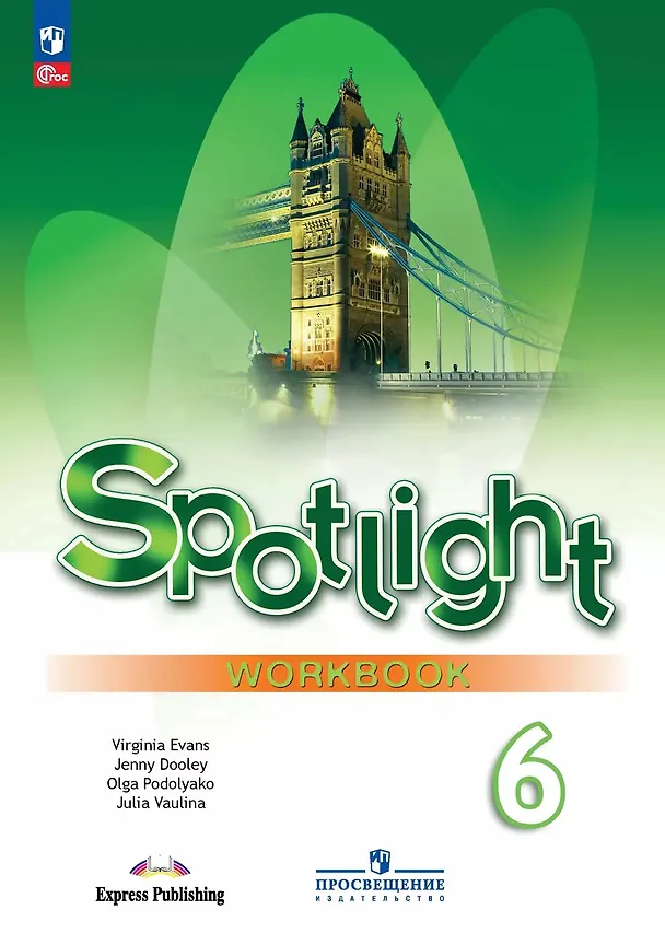 Английский язык Spotlight Английский в фокусе 6 класс Рабочая тетрадь Ваулина ЮЕ 6+ ФП 22-27