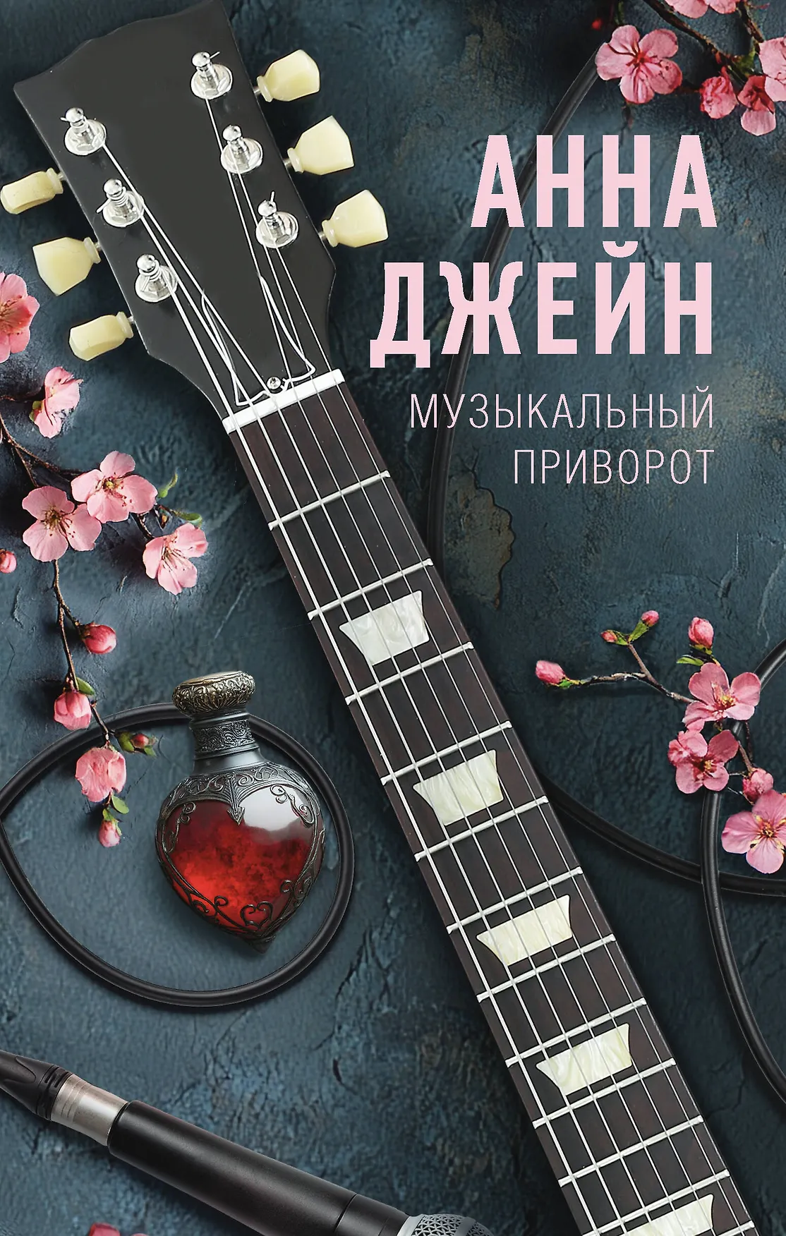 Музыкальный приворот Книга Джейн Анна 16+