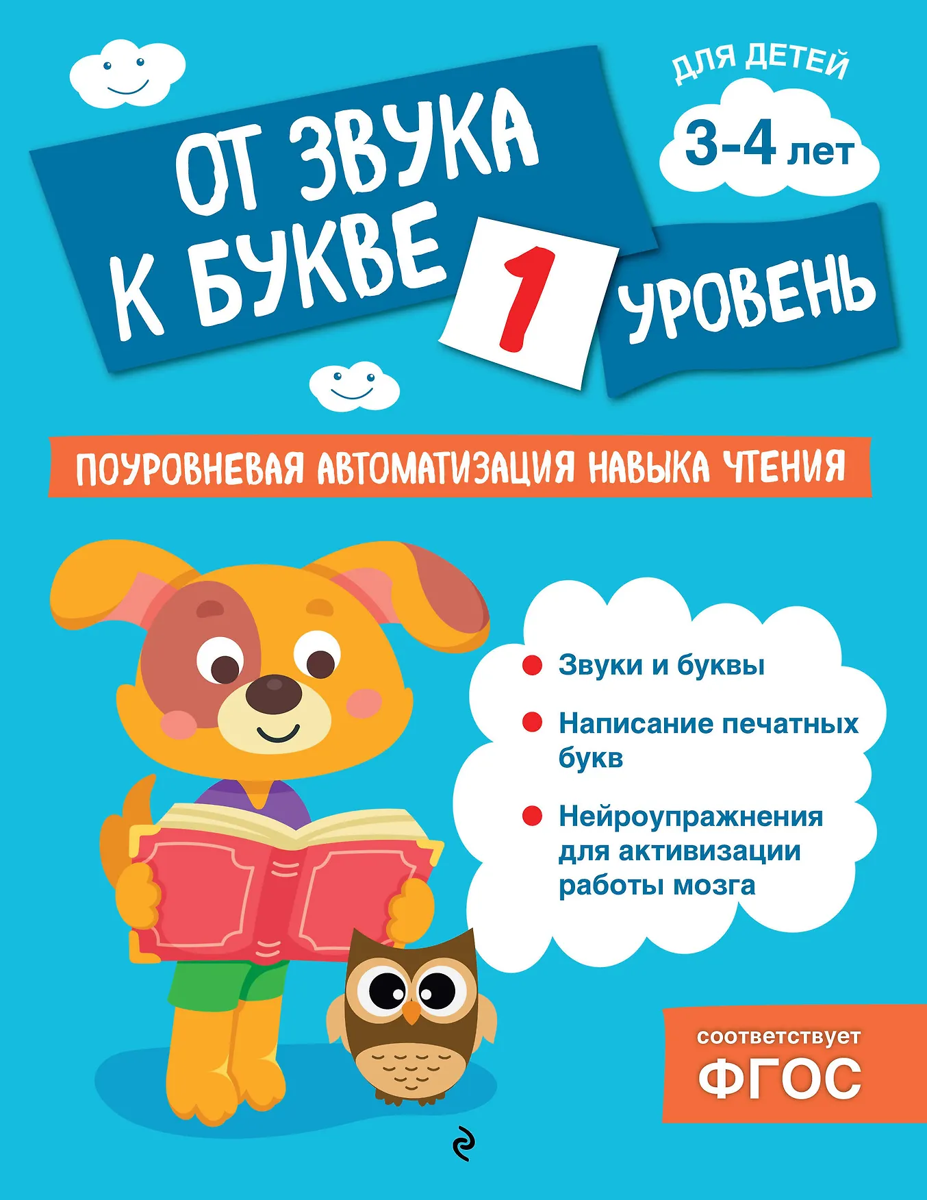 От звука к букве Уровень 1 Пособие Соломатова Ольга 0+