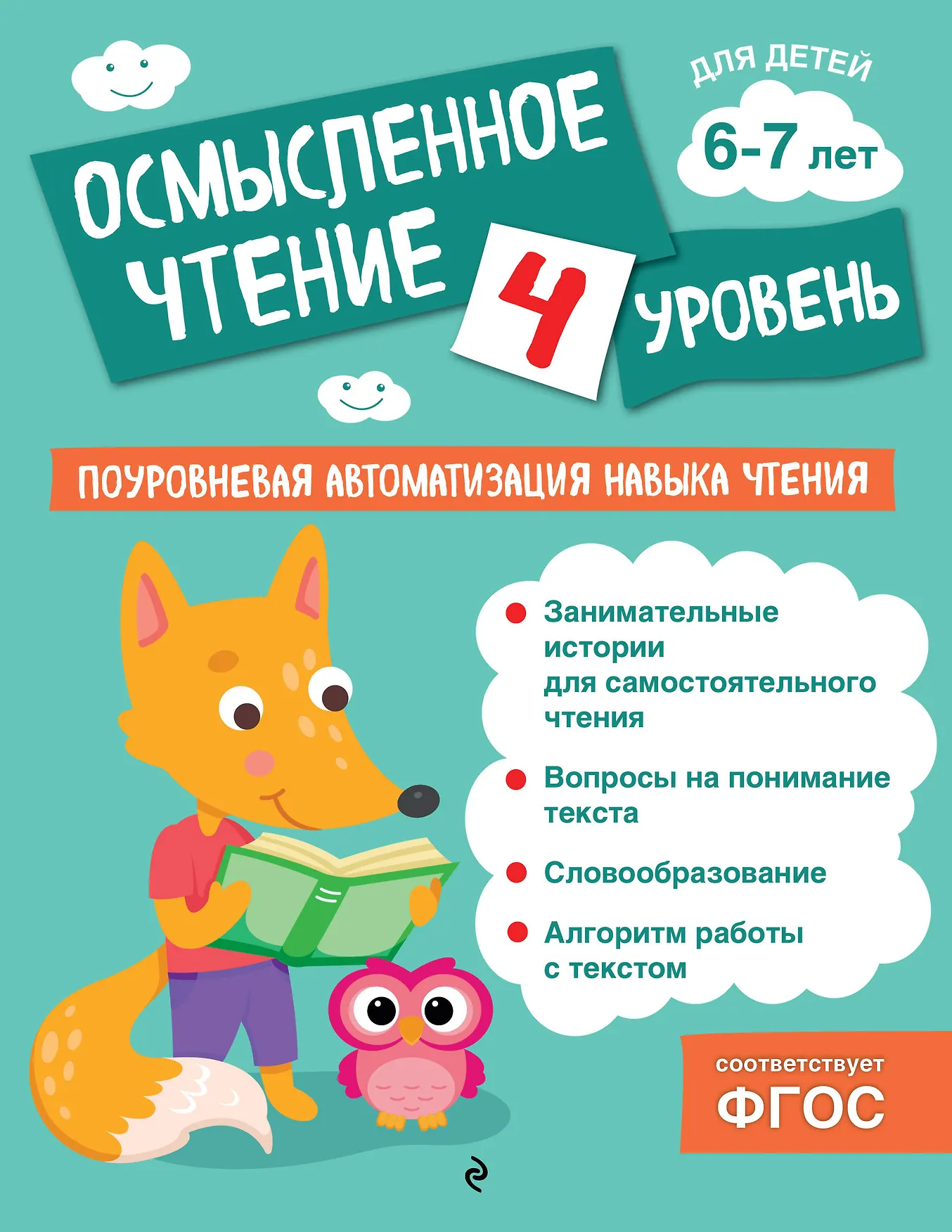 Осмысленное чтение Уровень 4 Пособие Соломатова Ольга 0+