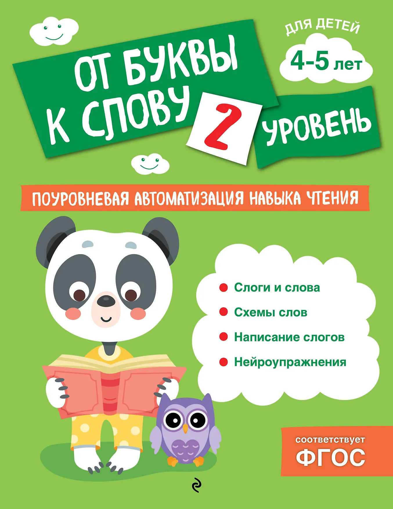 От буквы к слову Уровень 2 Пособие Соломатова Ольга 0+