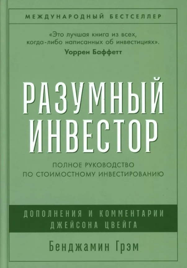 Разумный инвестор Полное руководство по стоимостному инвестированию Книга Грэм Бенджамин