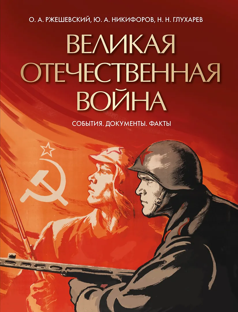 Великая Отечественная война События документы факты Книга Ржешевский ОА