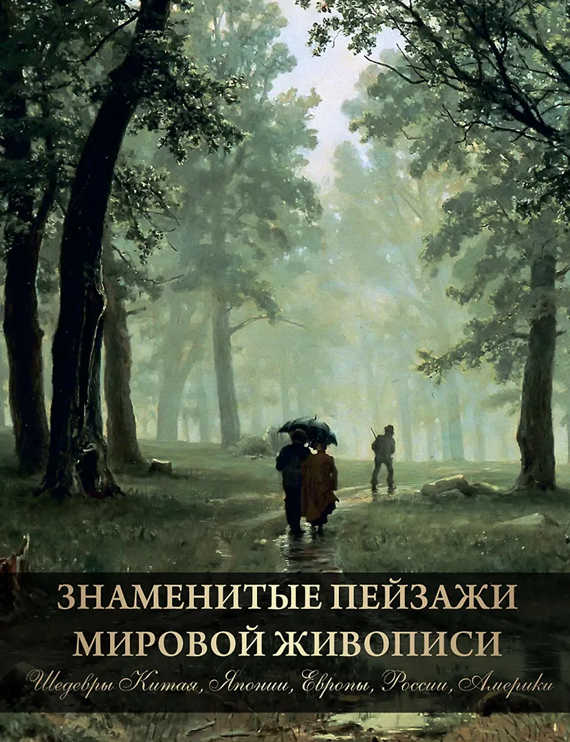 Знаменитые пейзажи мировой живописи Книга Морозова ОВ