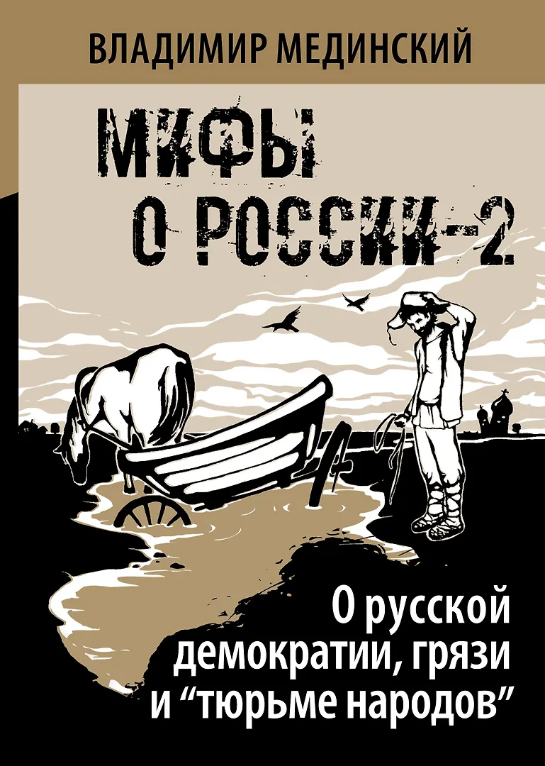 Мифы о России О русской демократии грязи и тюрьме народов Книга Мидинский ВР