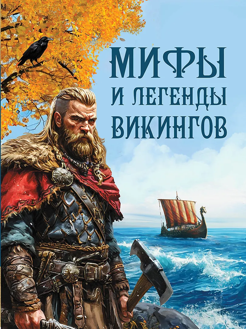 Мифы и легенды викингов Книга Полевой ПН